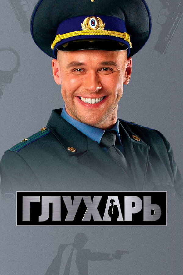 Глухарь 2010 постер